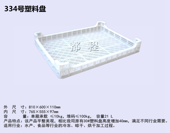 334號(hào) 塑料盤