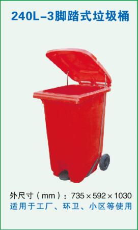 240L-3腳踏式垃圾桶
